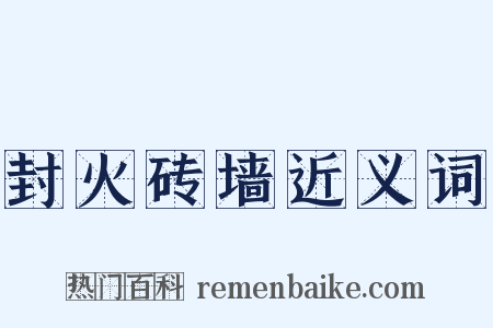 封火砖墙近义词是什么意思的图片